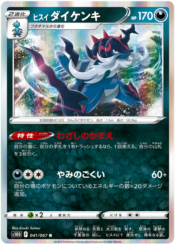 Hisuian Samurott - s10D 041/067 - JP Hisuian Samurott - s10D 041/067 - JP