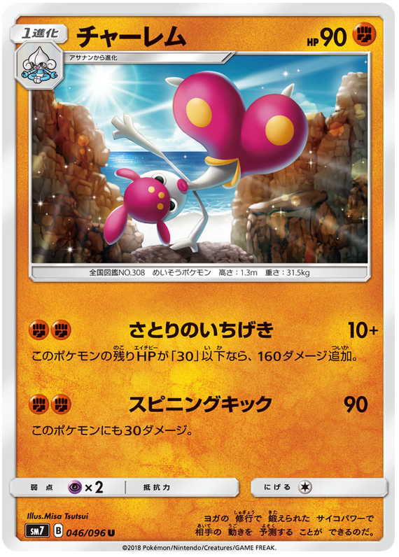 Medicham - sm7 046/096 - JP