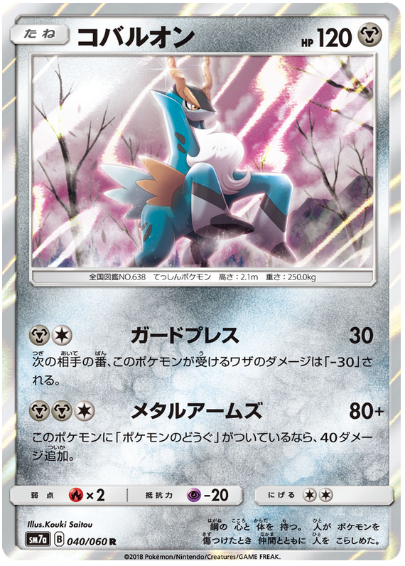Cobalion - sm7a 040/060 - JP Cobalion - sm7a 040/060 - JP