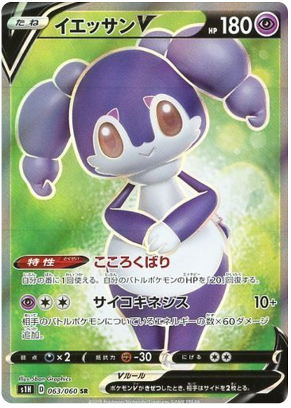 Indeedee V - s1H 063/060 - JP Indeedee V - s1H 063/060 - JP