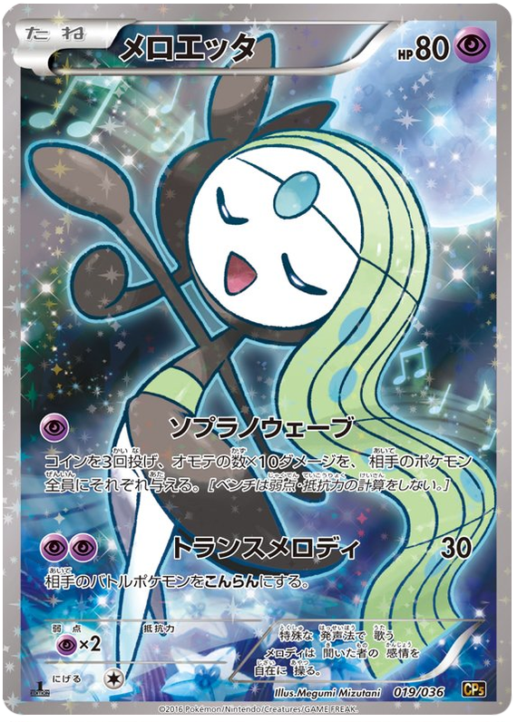 Meloetta - CP5 019/036 - JP Meloetta - CP5 019/036 - JP