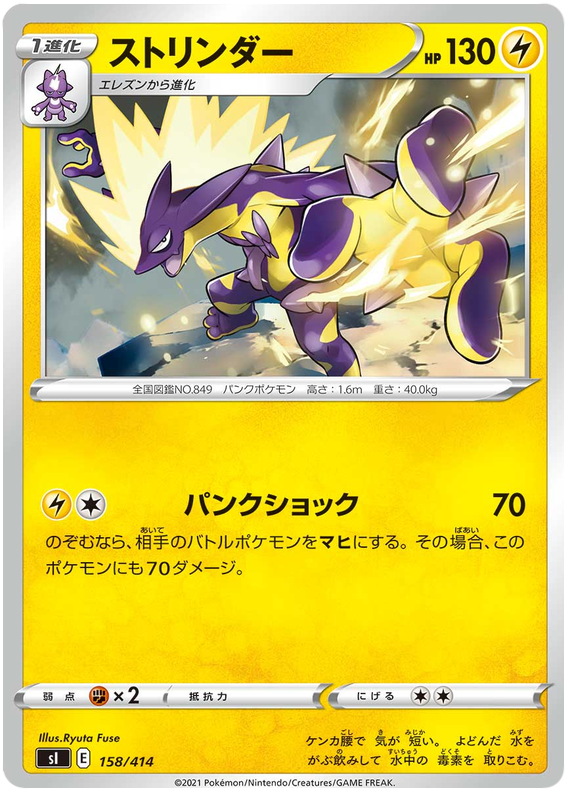 Toxtricity - s1 158/414 - JP Toxtricity - s1 158/414 - JP