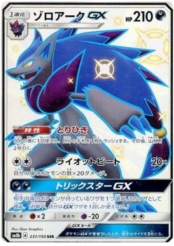 Zoroark GX - sm8b 231/150 - JP Zoroark GX - sm8b 231/150 - JP
