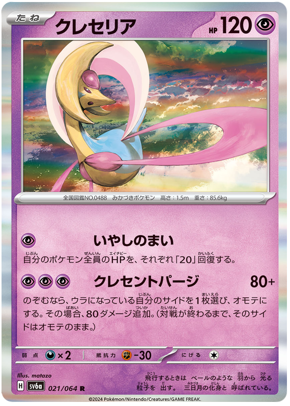 Cresselia - sv6a 021/064 - JP