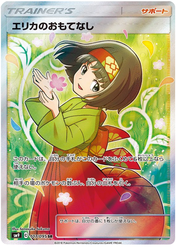 Erika's Hospitality - sm9 107/095 - JP
