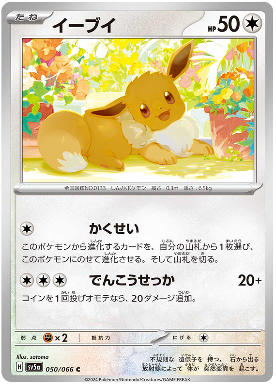 Eevee - sv5a 050/066 - JP Eevee - sv5a 050/066 - JP