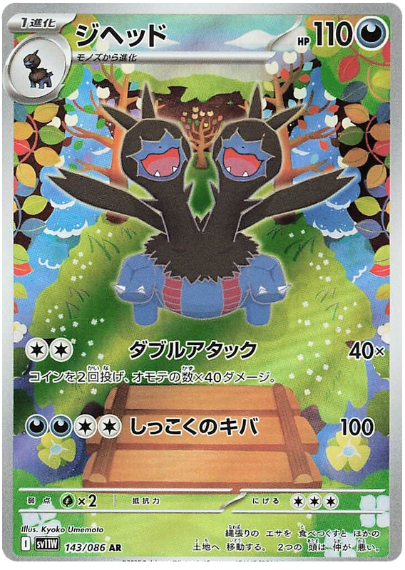 Zweilous - sv11w 143/086 - JP Zweilous - sv11w 143/086 - JP