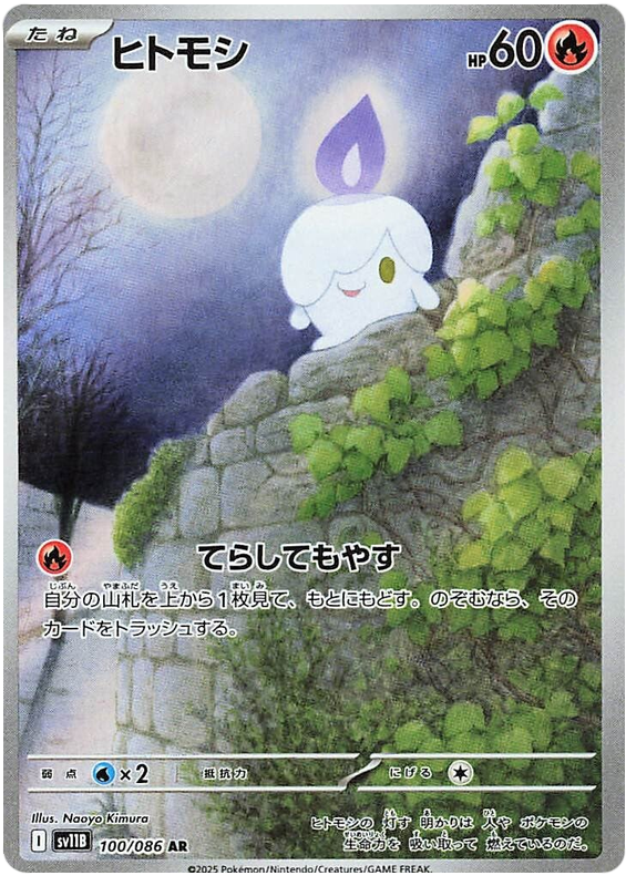Litwick - sv11b 100/086 - JP