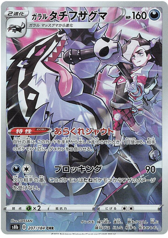 Galarian Obstagoon - s8b 207/184 - JP