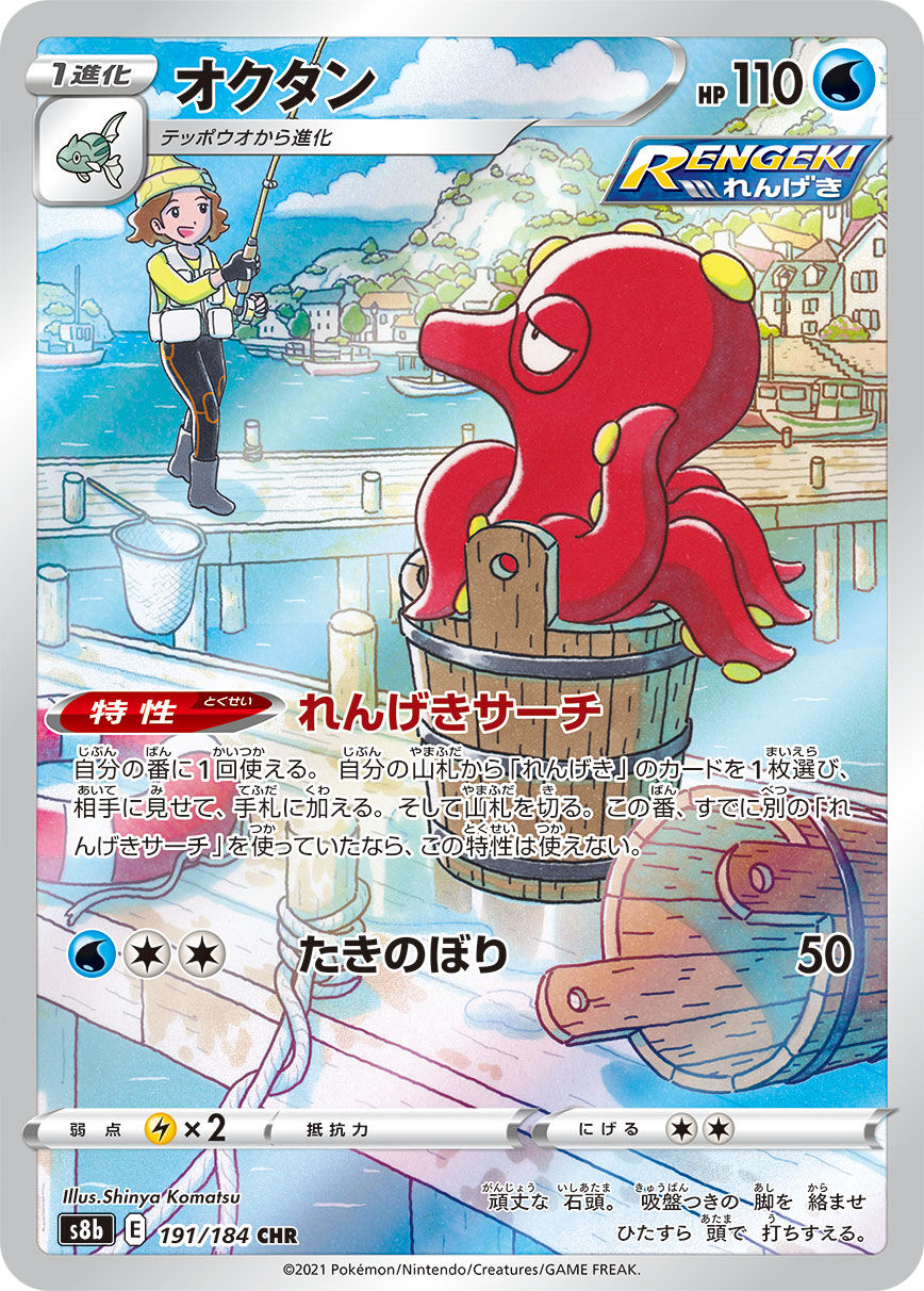 Fisherman's Octillery - 191/184 - Pokémon TCG - Near Mint - JP