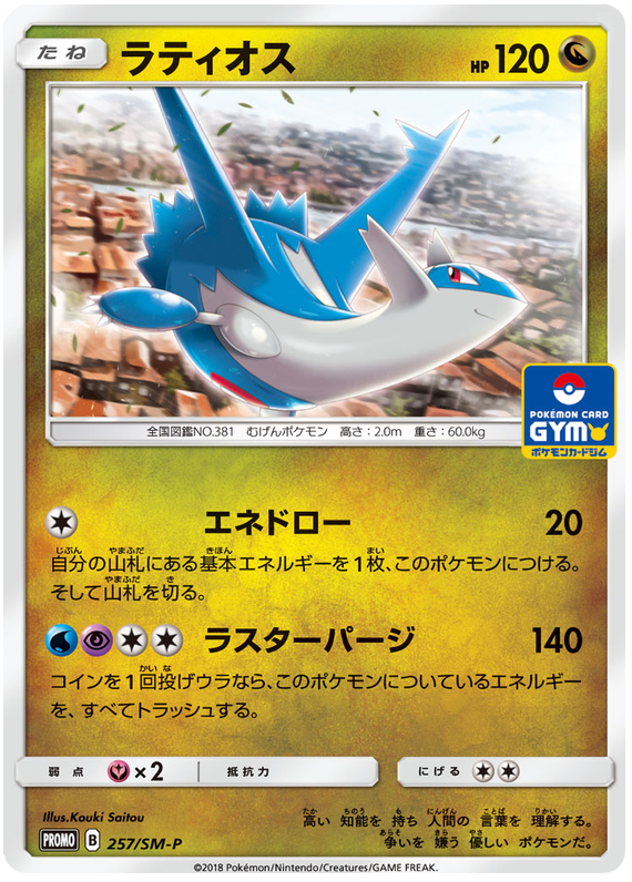 Latios - SM-P 257 - JP Latios - SM-P 257 - JP