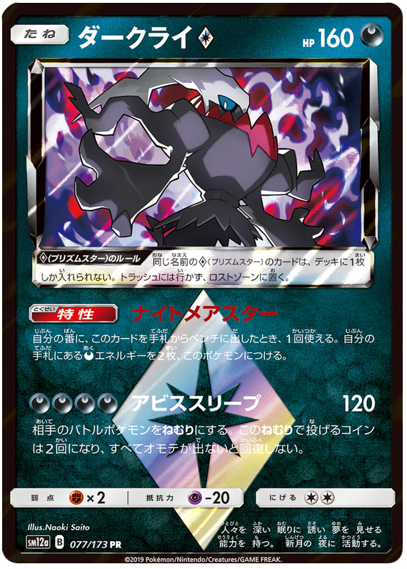 Darkrai - sm12a 077/173 - JP Darkrai - sm12a 077/173 - JP
