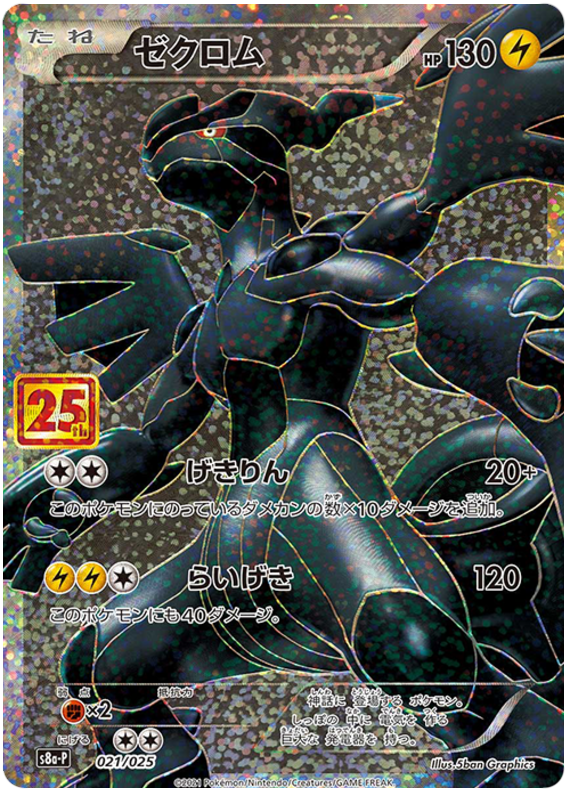 Zekrom - s8a-P 021/025 - JP