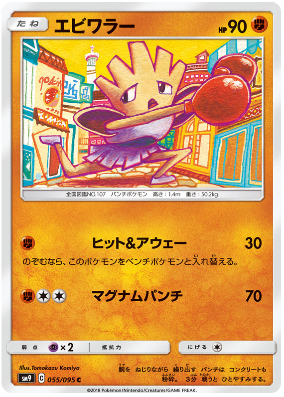 Hitmonchan - sm9 055/095 - JP