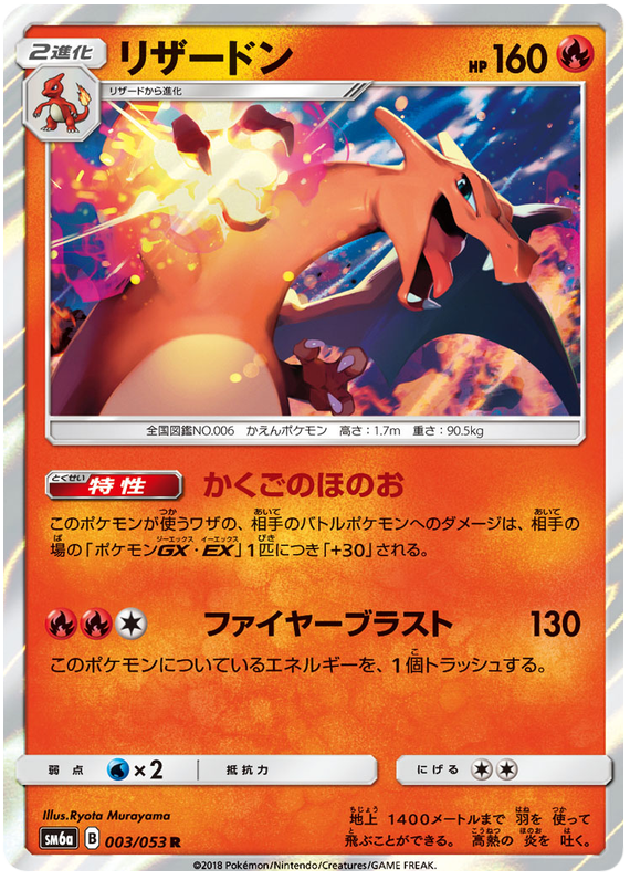 Charizard - sm6a 003/053 - JP Charizard - sm6a 003/053 - JP