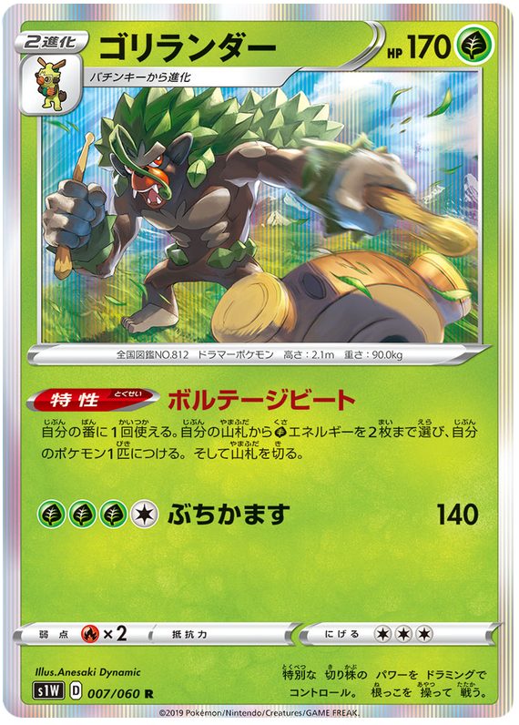Rillaboom - s1W 007/060 - JP Rillaboom - s1W 007/060 - JP