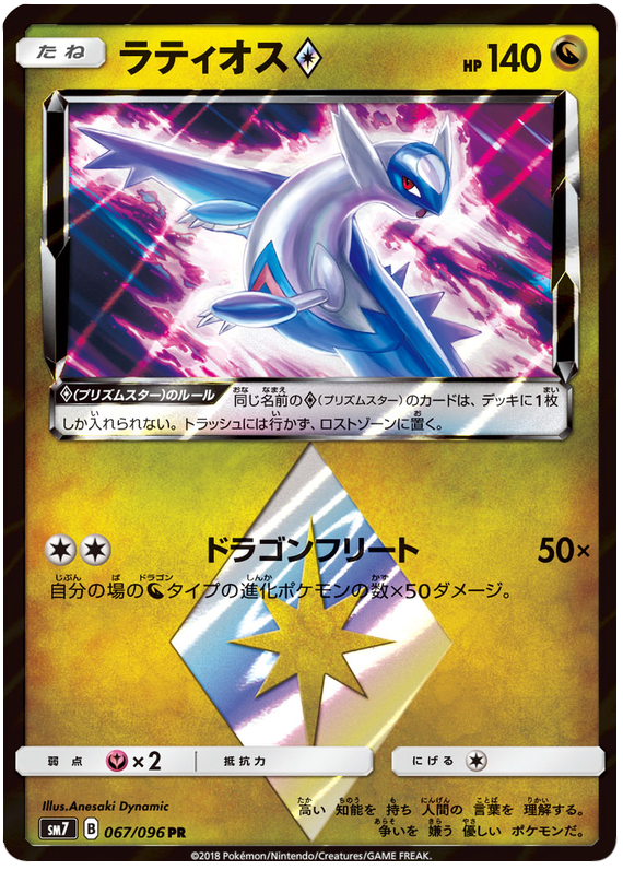 Latios - sm7 067/096 - JP
