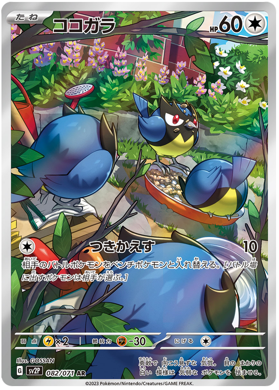 Rookidee - sv2P 083/71 - JP Rookidee - sv2P 083/71 - JP