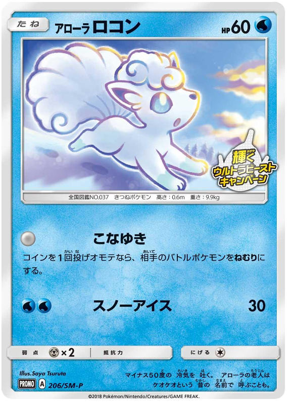 Alolan Vulpix - SM-P 206 - JP Alolan Vulpix - SM-P 206 - JP