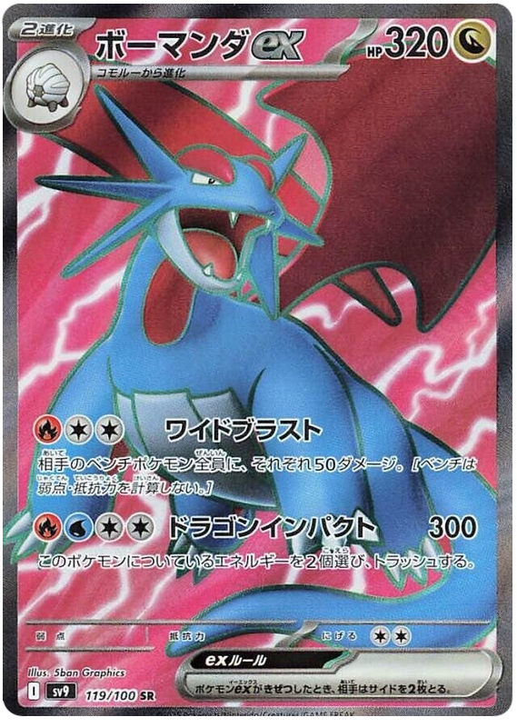 Salamence ex - sv9 119/100 - JP Salamence ex - sv9 119/100 - JP