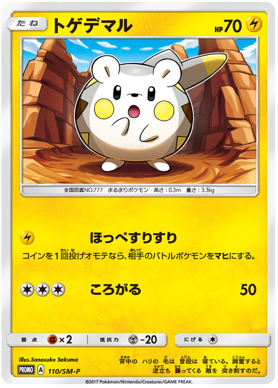Togedemaru - SM-P 110 - JP Togedemaru - SM-P 110 - JP