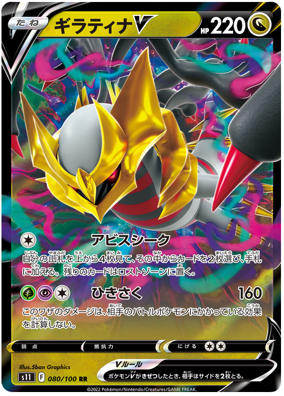 Giratina V - s11 080/100 - JP Giratina V - s11 080/100 - JP