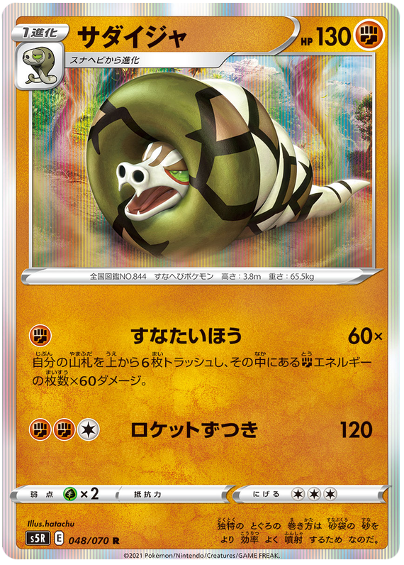 Sandaconda - s5R 048/070 - JP
