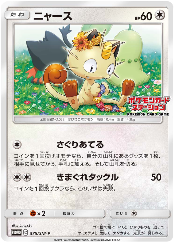 Meowth - SM-P 375 - JP
