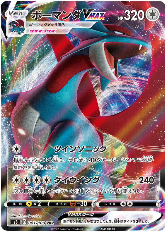 Salamence VMAX - s3 081/100 - JP Salamence VMAX - s3 081/100 - JP