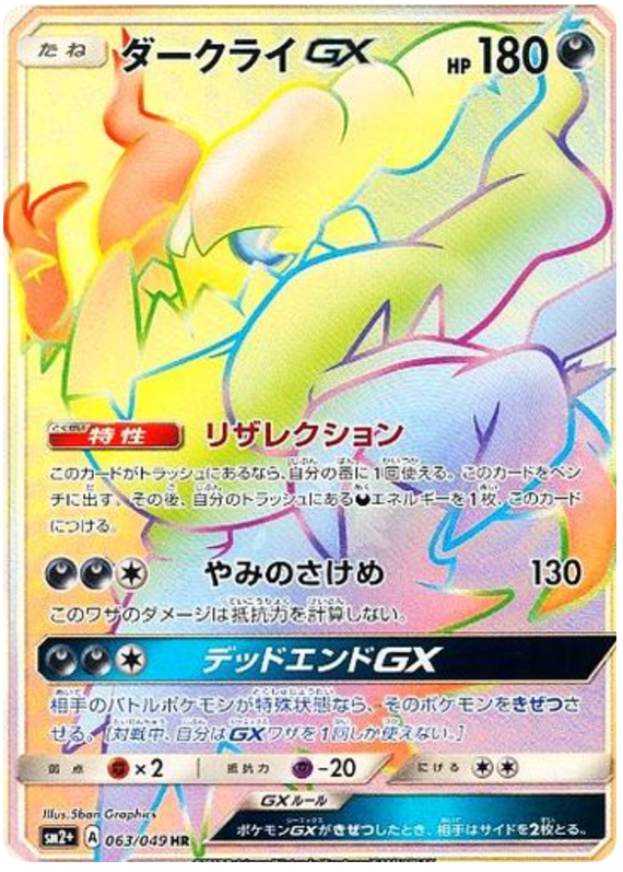 Darkrai GX - sm2+ 063/049 - JP