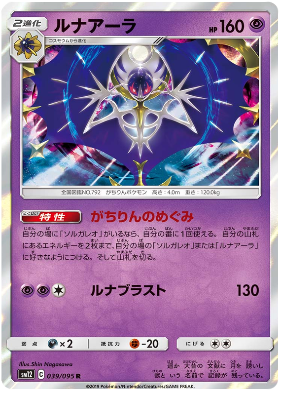 Lunala - sm12 039/095 - JP