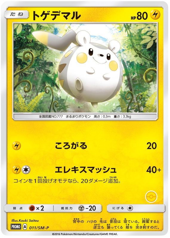 Togedemaru - SM-P 011 - JP Togedemaru - SM-P 011 - JP