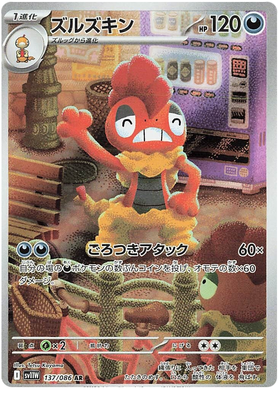 Scrafty - sv11w 137/086 - JP Scrafty - sv11w 137/086 - JP