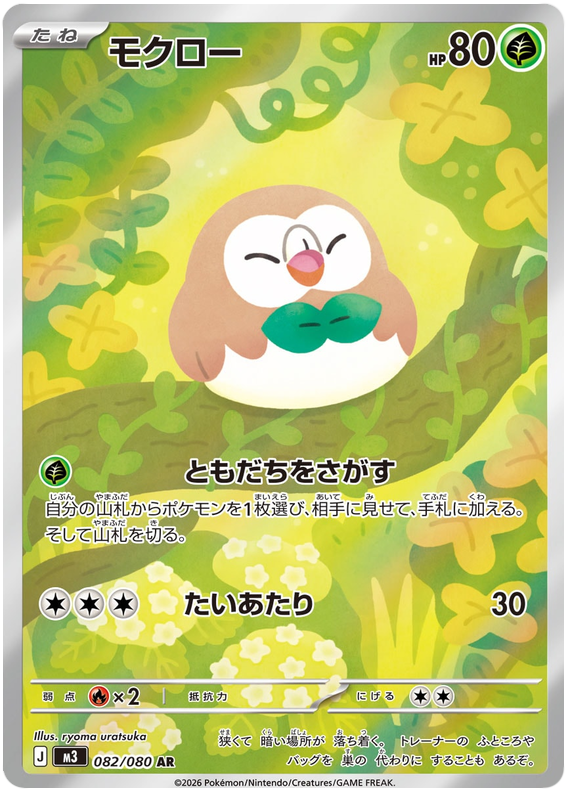 Rowlet - m3 082/080 - JP Rowlet - m3 082/080 - JP