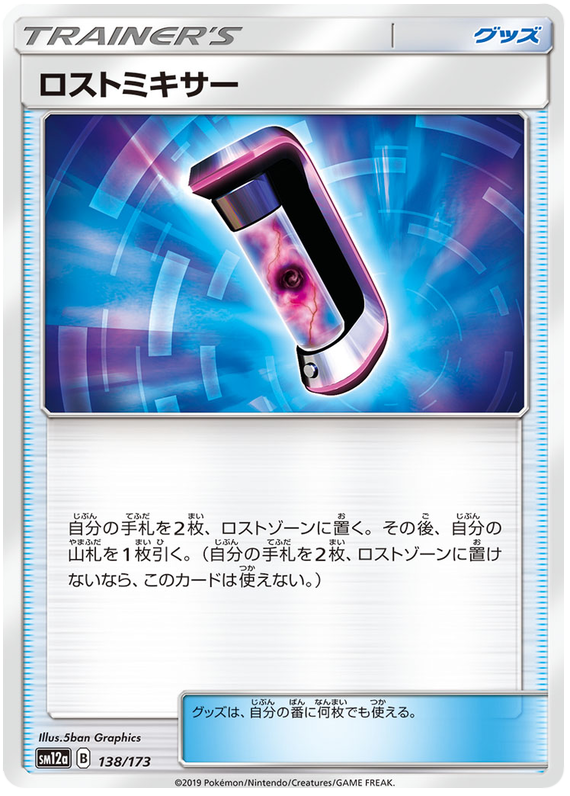 Lost Blender - sm12a 138/173 - JP