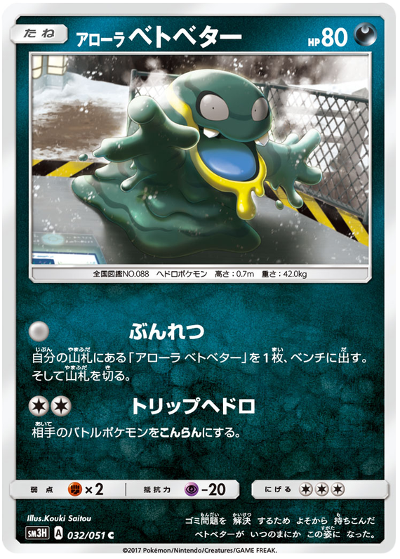 Alolan Grimer - sm3H 032/051 - JP Alolan Grimer - sm3H 032/051 - JP