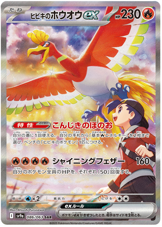 Ethan's Ho-Oh ex - sv9a 086/063 - JP