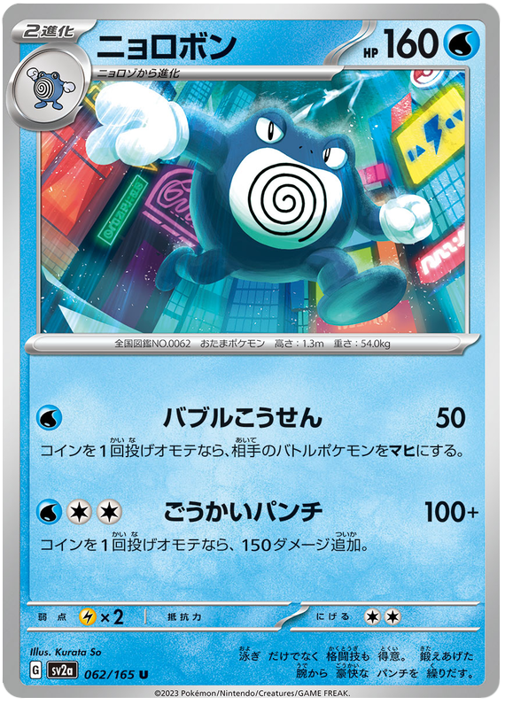 Poliwrath - sv2a 062/165 - JP