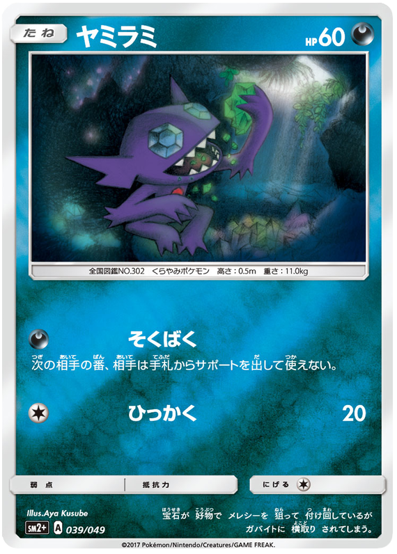 Sableye - sm2+ 039/049 - JP