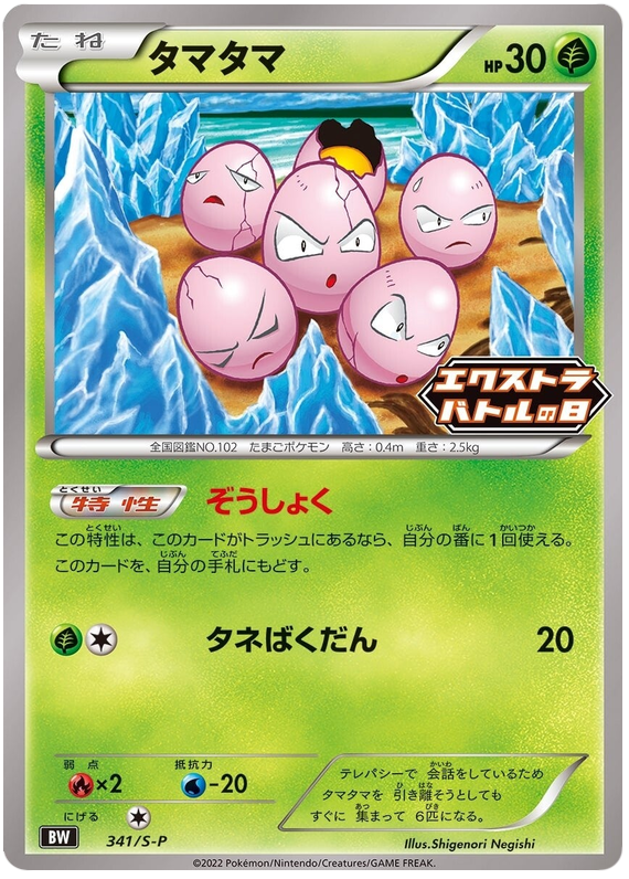 Exeggcute - S-P 341 - JP