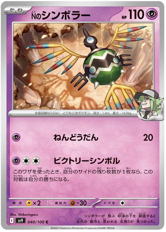 N's Sigilyph - sv9 040/100 - JP