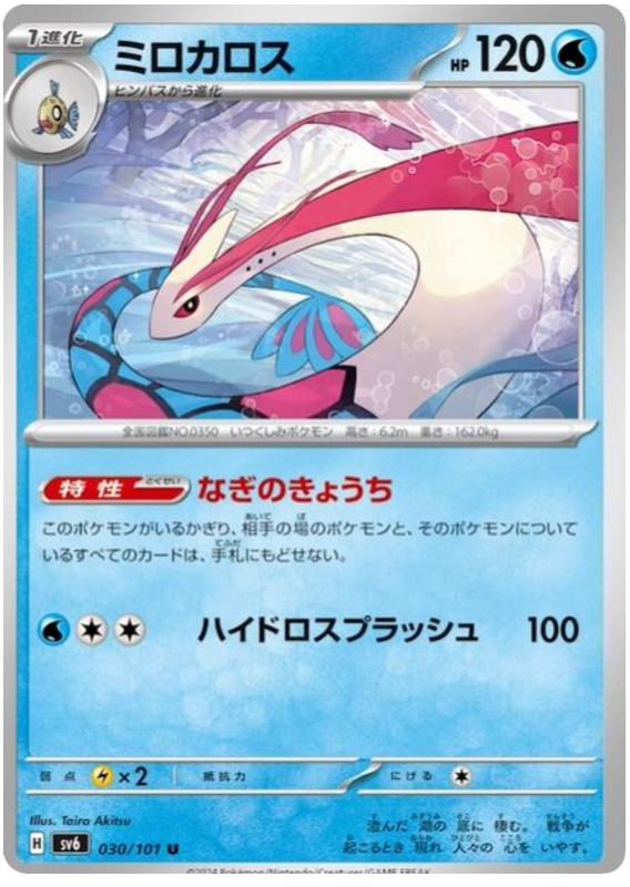 Milotic - sv6 030/101 - JP Milotic - sv6 030/101 - JP