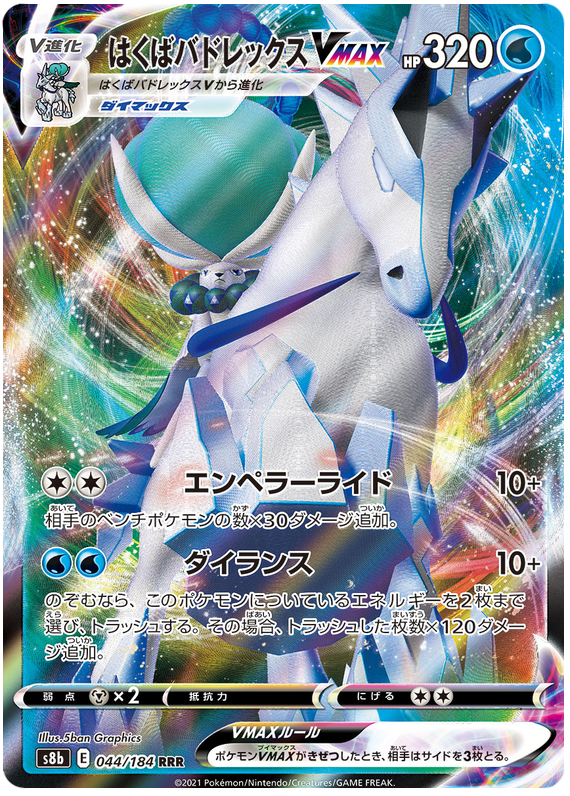 Ice Rider Calyrex VMAX - s8b 044/184 - JP