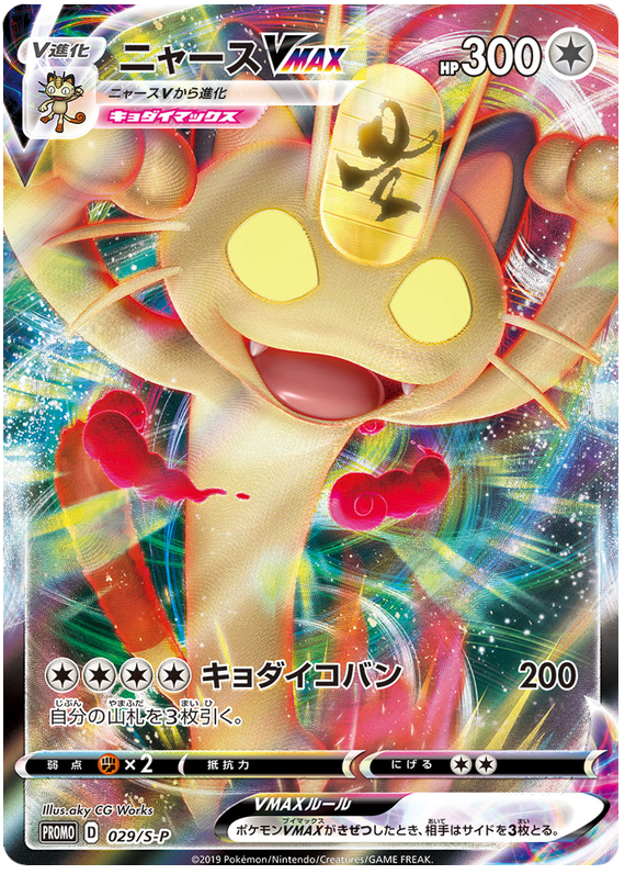 Meowth VMAX - S-P 029 - JP