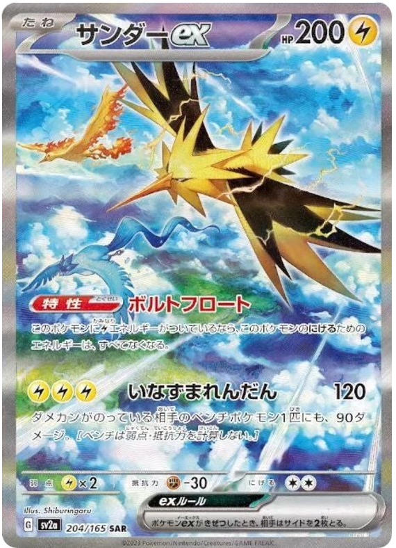 Zapdos ex - sv2a 204/165 - JP