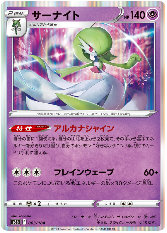 Gardevoir - s8b 063/184 - JP