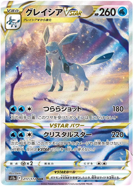 Glaceon VSTAR - s12a 217/172 - JP Glaceon VSTAR - s12a 217/172 - JP