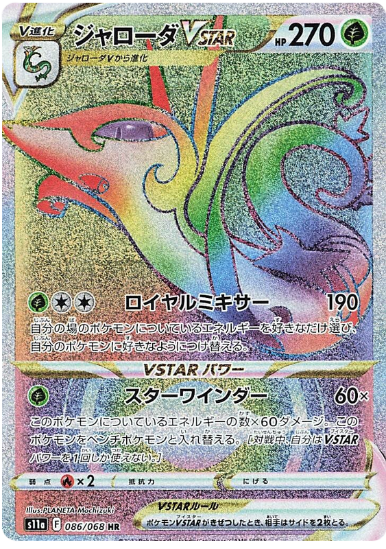 Serperior VSTAR - s11a 086/068 - JP