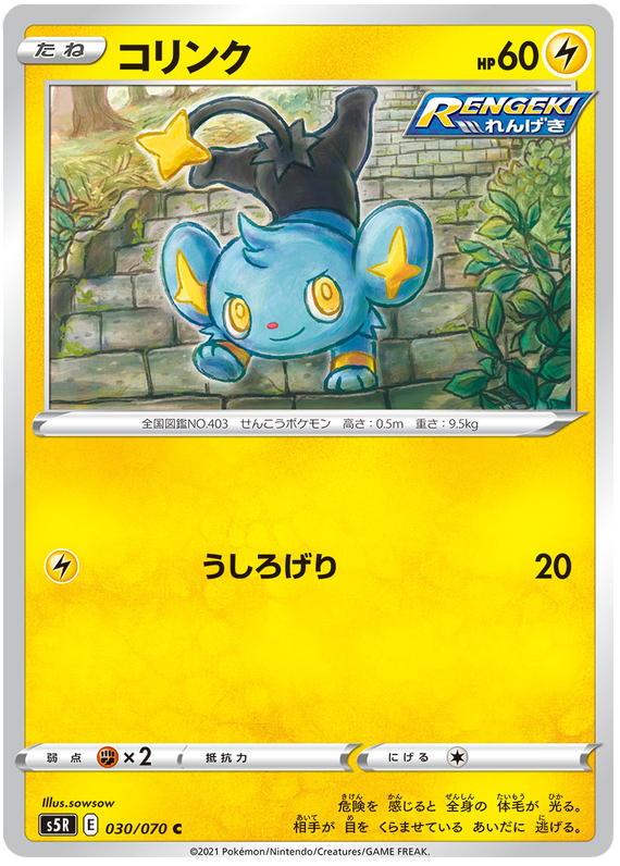 Shinx - s5R 030/070 - JP Shinx - s5R 030/070 - JP