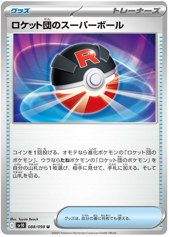 Team Rocket's Great Ball - sv10 088/098 - JP Team Rocket's Great Ball - sv10 088/098 - JP